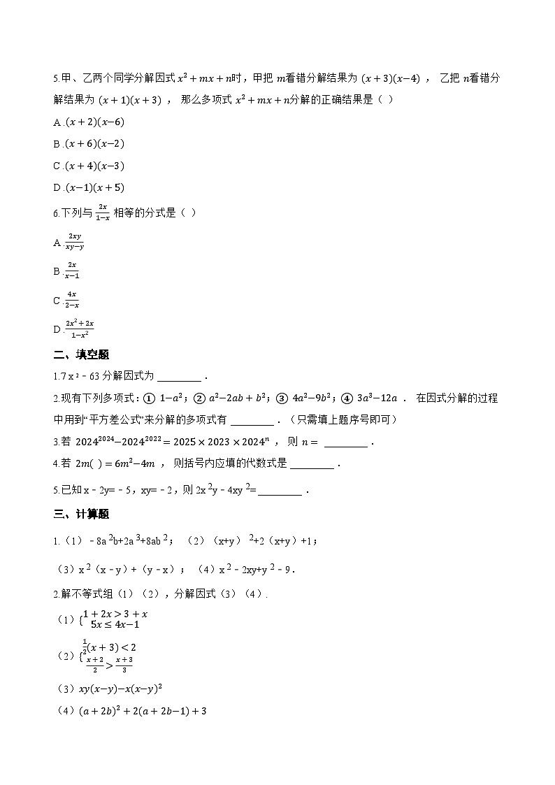 11.1因式分解一课一练数学青岛版(2024)初中七年级下册第2页