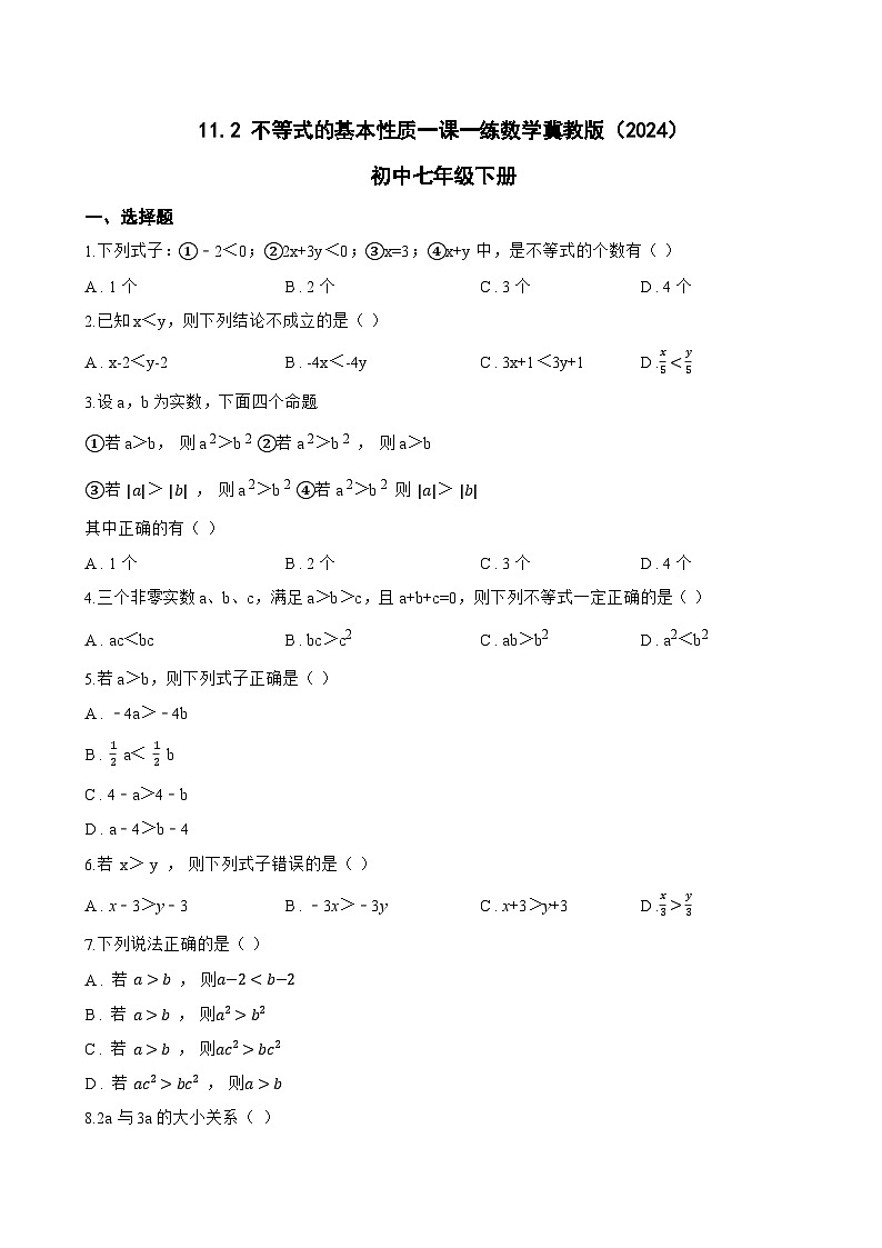 11.2 不等式的基本性质一课一练数学冀教版(2024)初中七年级下册第1页