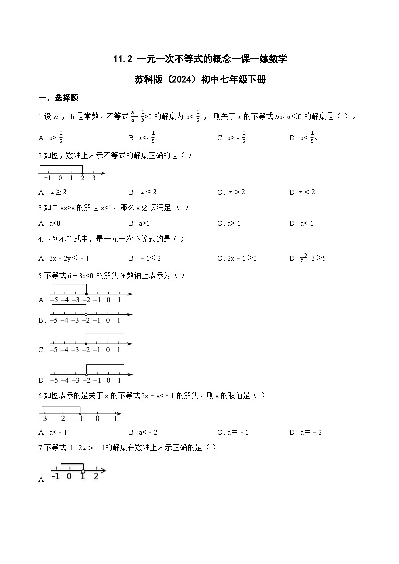 11.2 一元一次不等式的概念一课一练数学苏科版(2024)初中七年级下册第1页