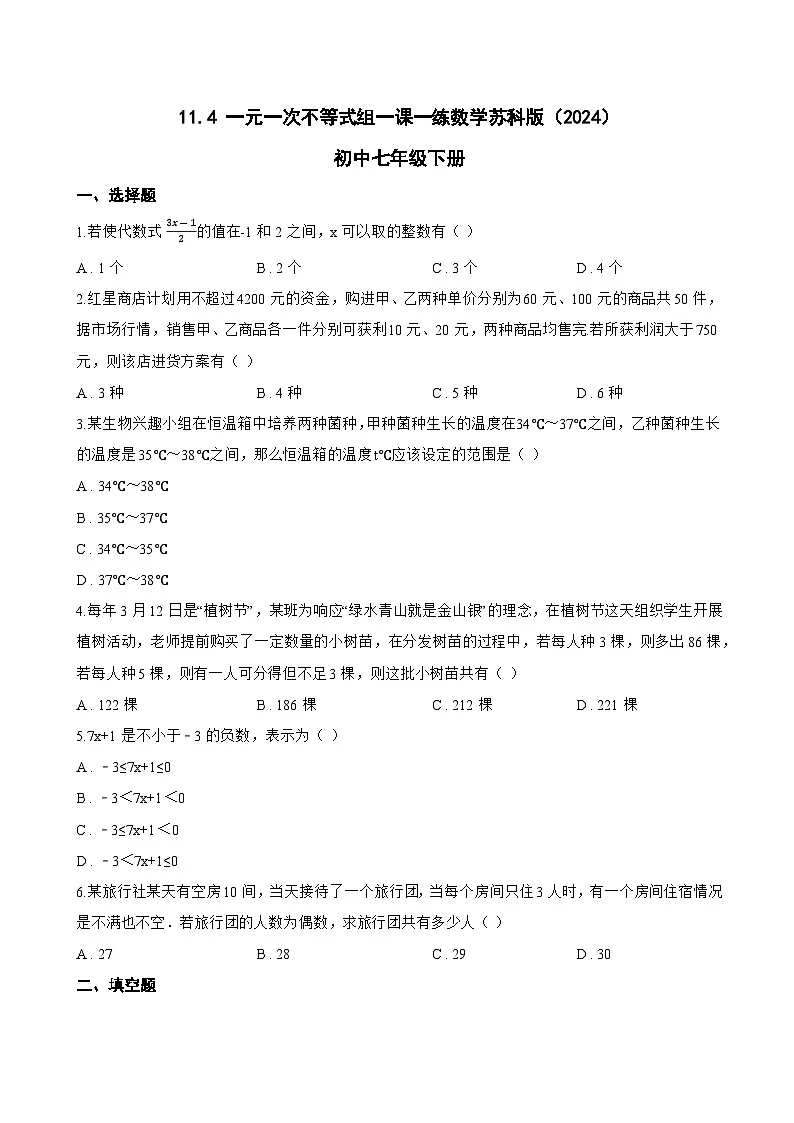 11.4 一元一次不等式组一课一练数学苏科版(2024)初中七年级下册第1页