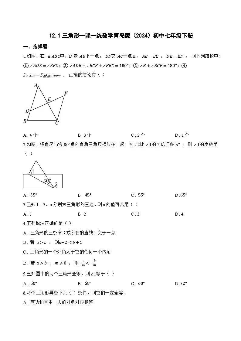 12.1三角形一课一练数学青岛版(2024)初中七年级下册第1页