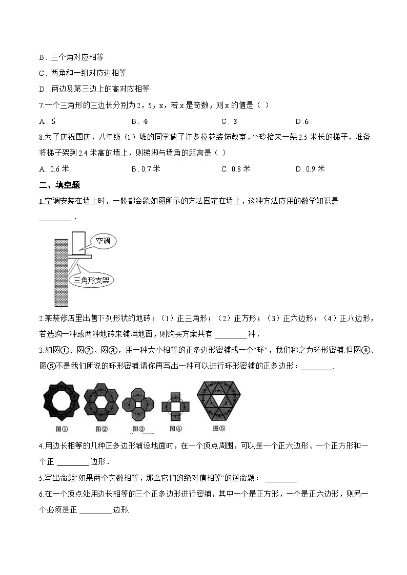 12.1三角形一课一练数学青岛版(2024)初中七年级下册第2页