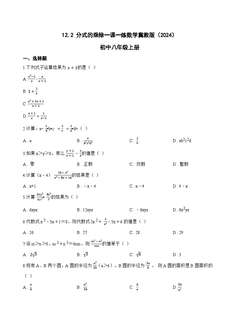 12.2 分式的乘除一课一练数学冀教版(2024)初中八年级上册第1页