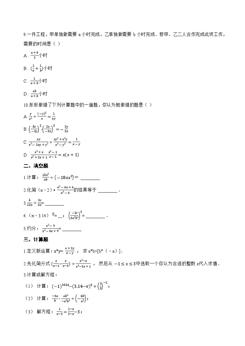 12.2 分式的乘除一课一练数学冀教版(2024)初中八年级上册第2页