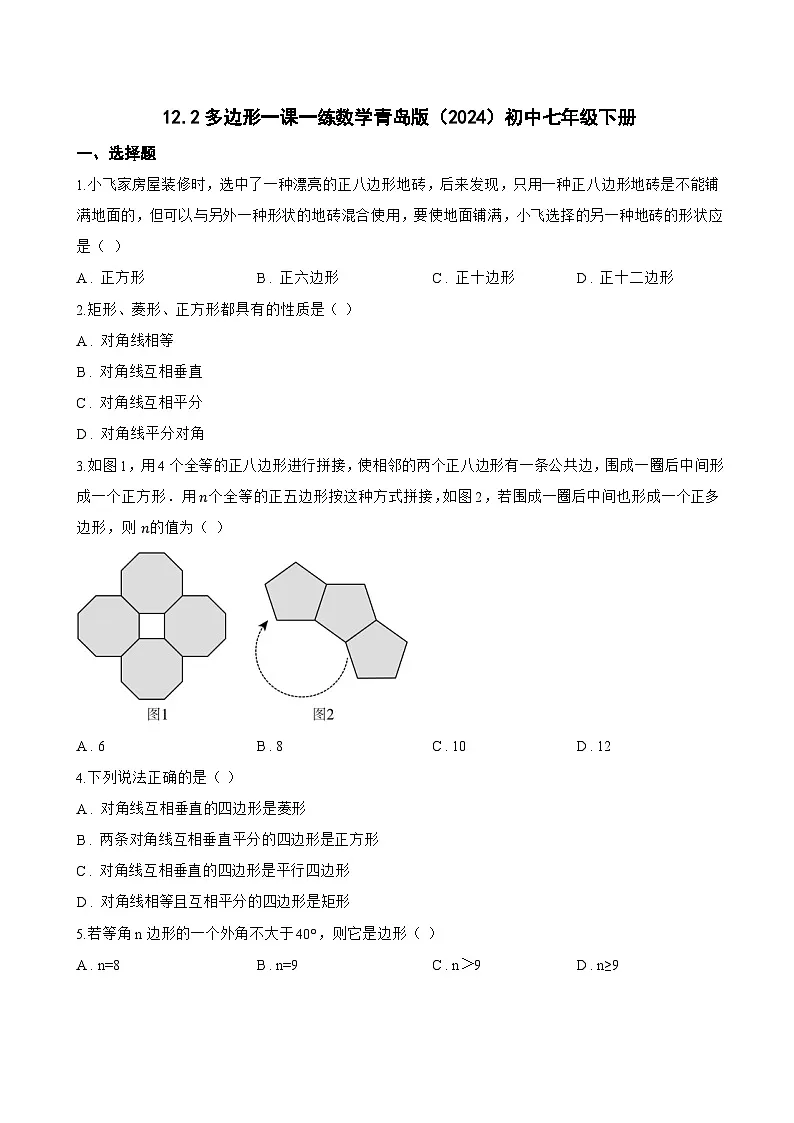 12.2多边形一课一练数学青岛版(2024)初中七年级下册第1页