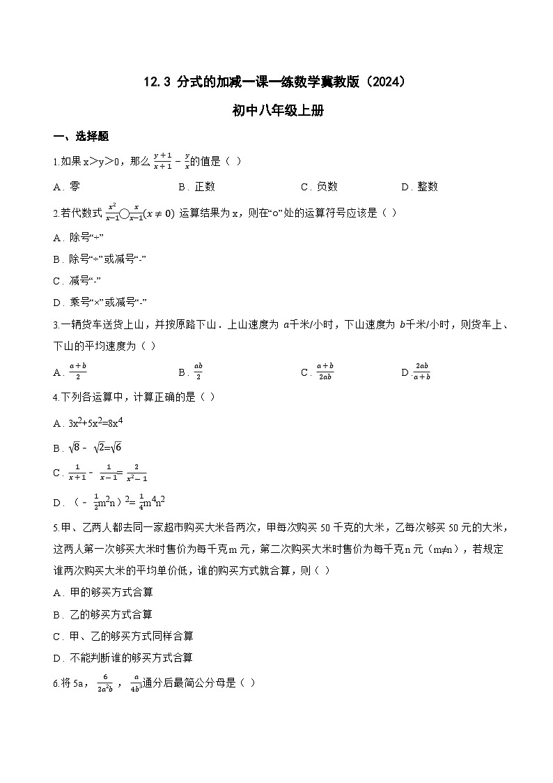 12.3 分式的加减一课一练数学冀教版(2024)初中八年级上册第1页