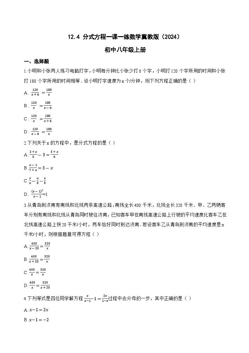 12.4 分式方程一课一练数学冀教版(2024)初中八年级上册第1页