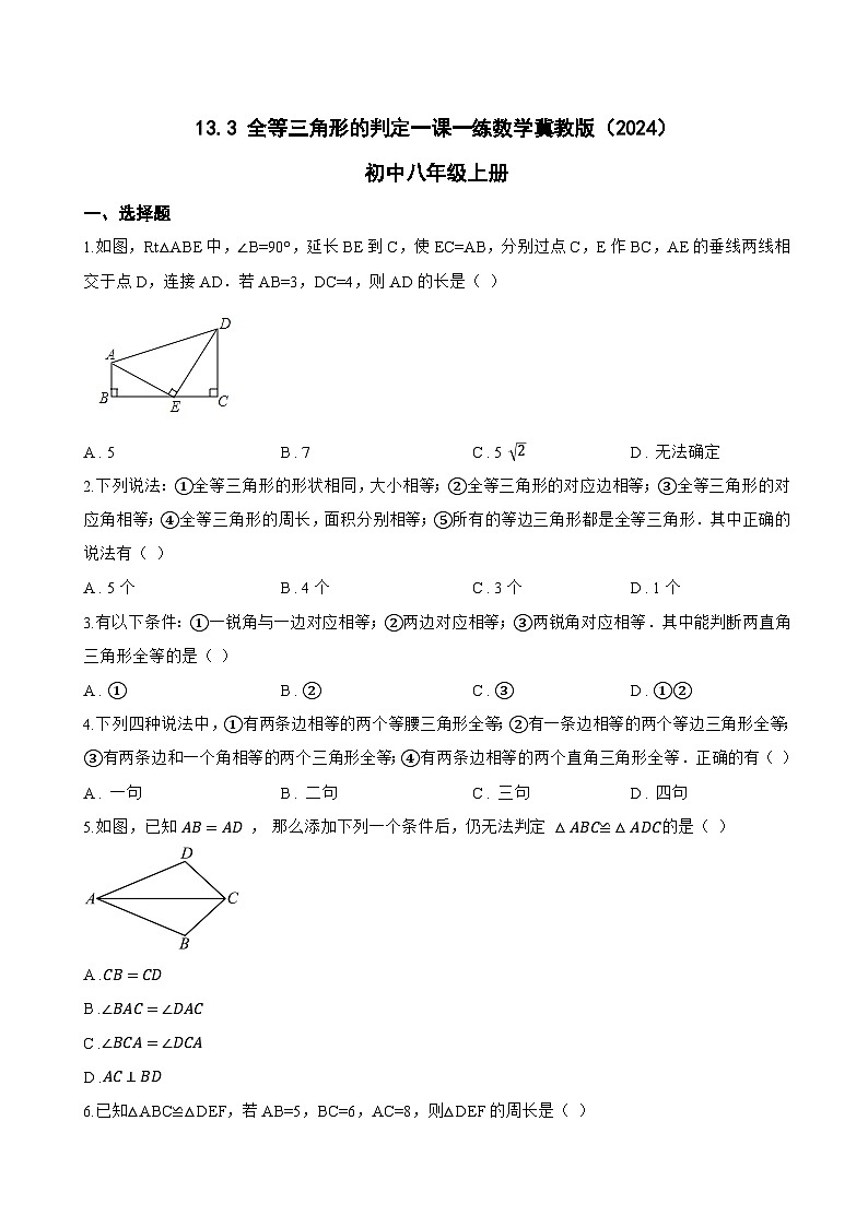 13.3 全等三角形的判定一课一练数学冀教版(2024)初中八年级上册第1页