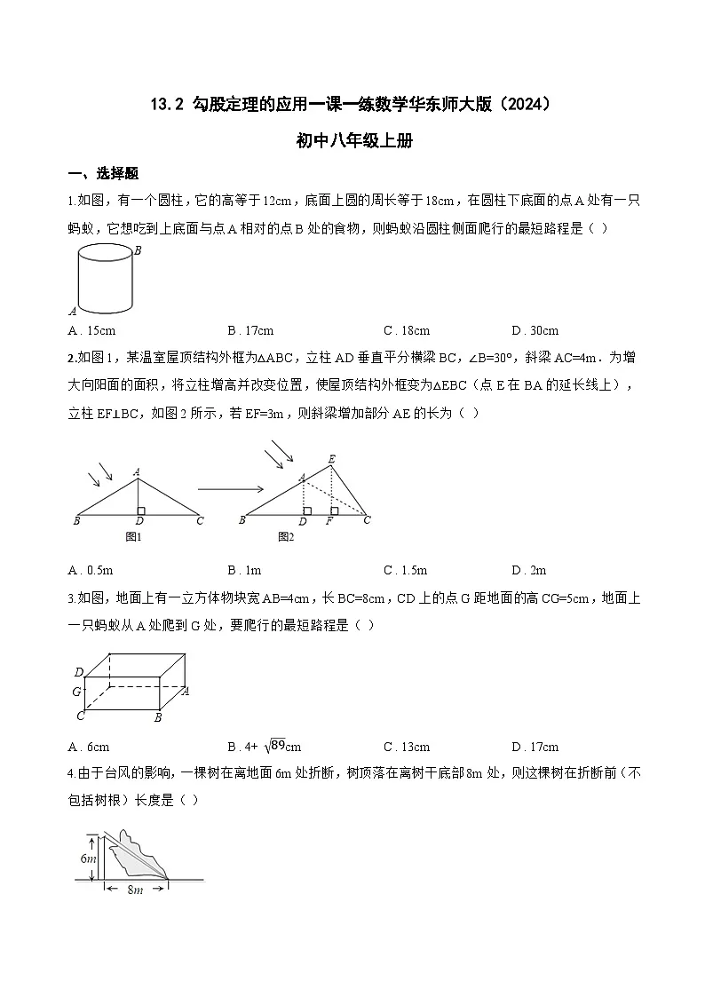 13.2 勾股定理的应用一课一练数学华东师大版(2024)初中八年级上册第1页