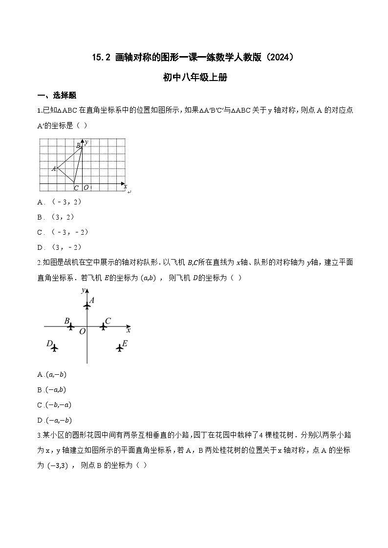15.2 画轴对称的图形一课一练数学人教版(2024)初中八年级上册第1页