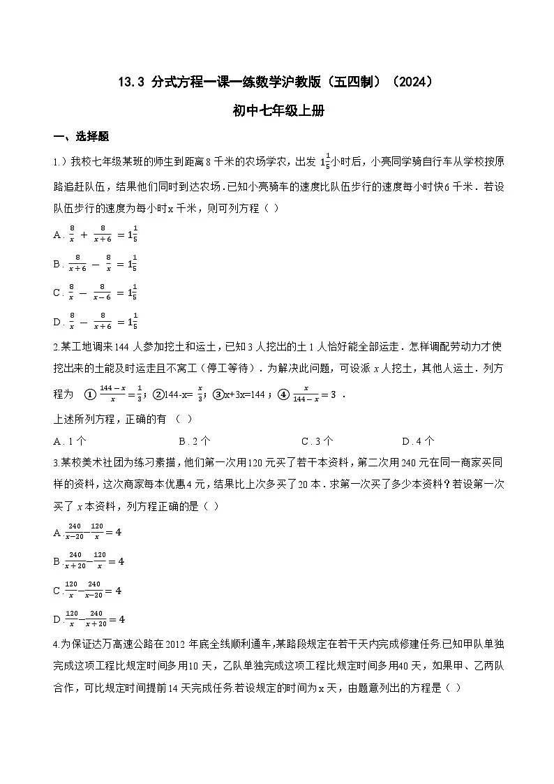 13.3 分式方程一课一练数学沪教版(五四制)(2024)初中七年级上册第1页