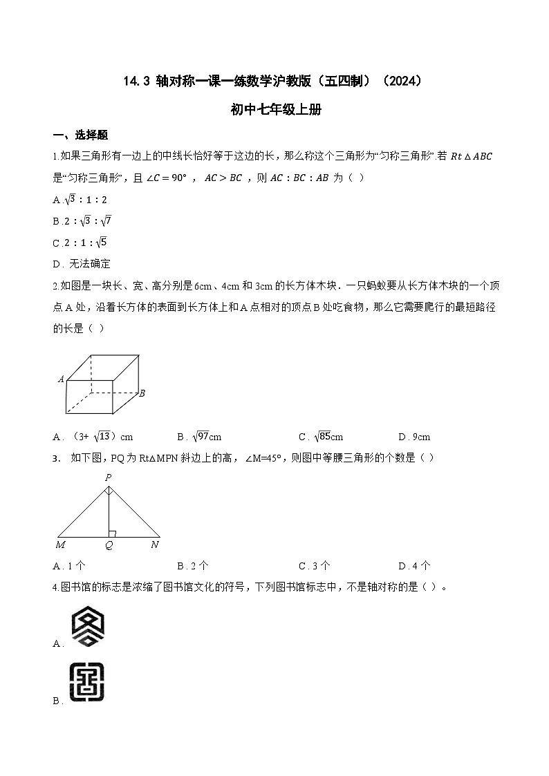 14.3 轴对称一课一练数学沪教版(五四制)(2024)初中七年级上册第1页