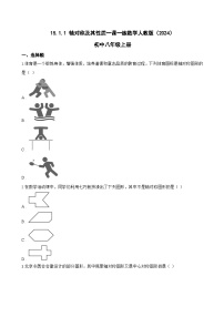 人教版（2024）八年级上册（2024）15.1.1 轴对称及其性质课后练习题