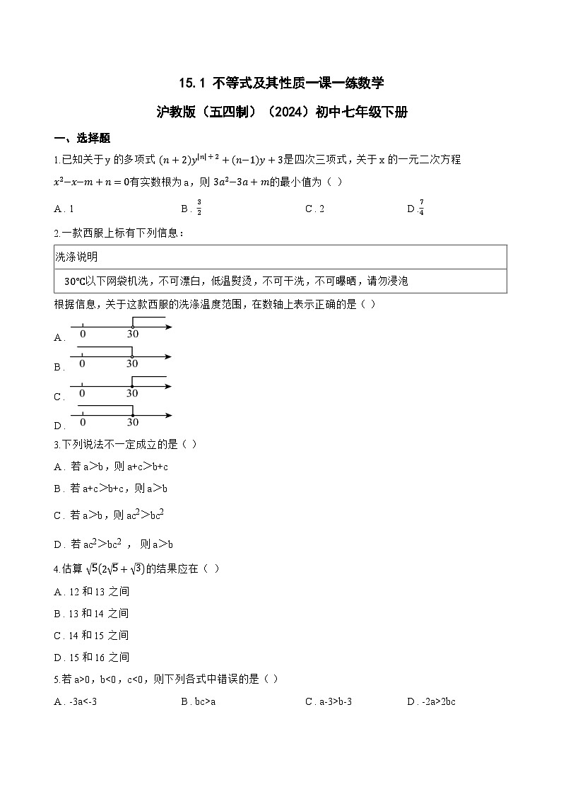 15.1 不等式及其性质一课一练数学沪教版(五四制)(2024)初中七年级下册第1页