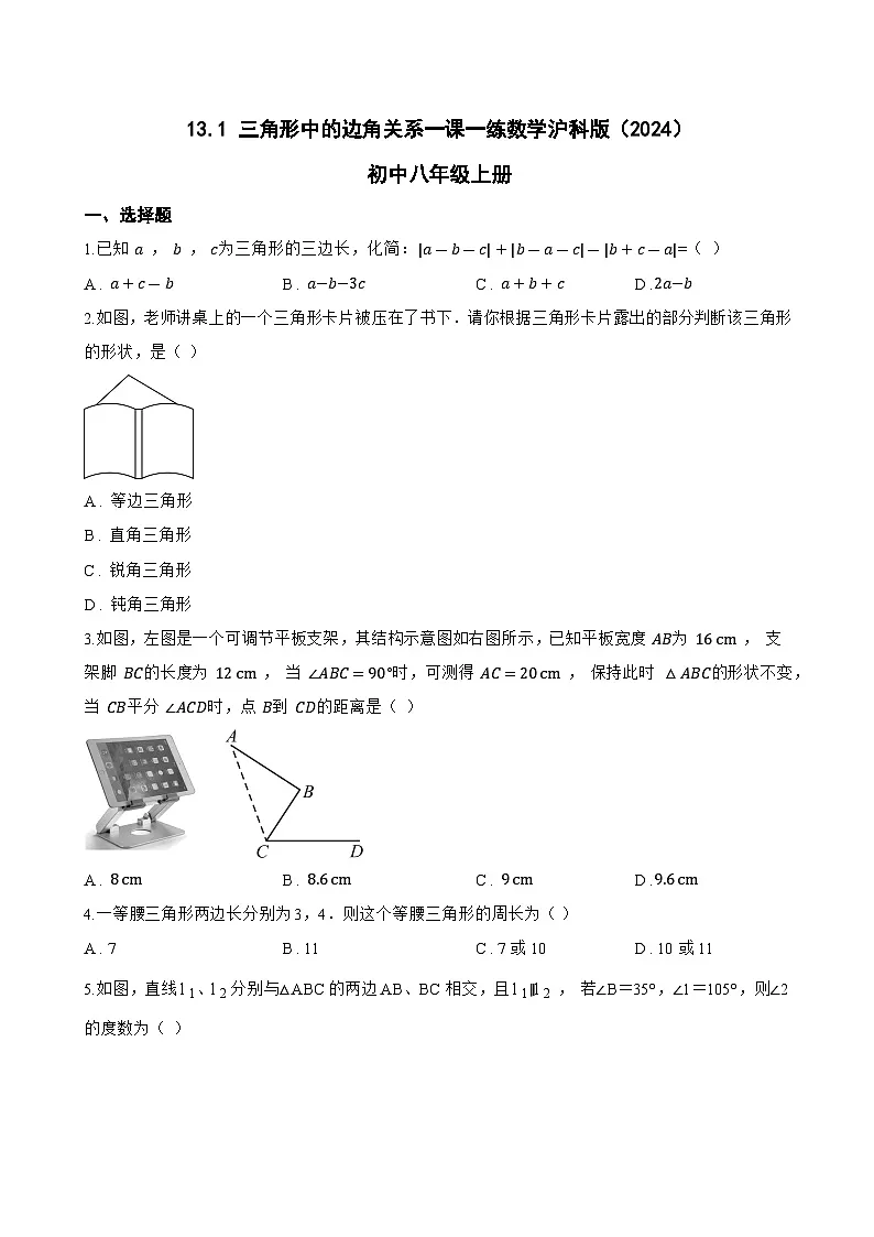 13.1 三角形中的边角关系一课一练数学沪科版(2024)初中八年级上册第1页