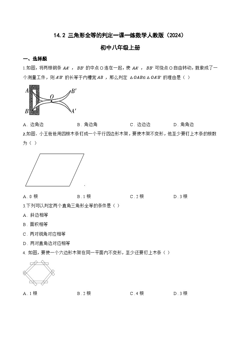 14.2 三角形全等的判定一课一练数学人教版(2024)初中八年级上册第1页