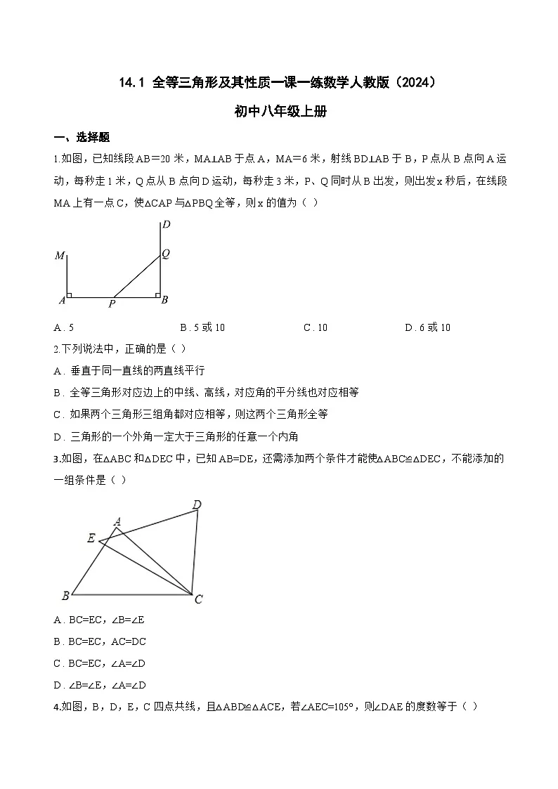 14.1 全等三角形及其性质一课一练数学人教版(2024)初中八年级上册第1页