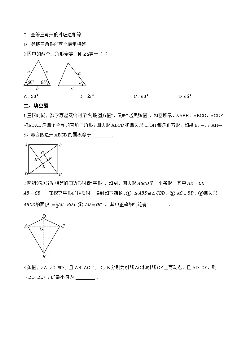 14.1 全等三角形及其性质一课一练数学人教版(2024)初中八年级上册第3页