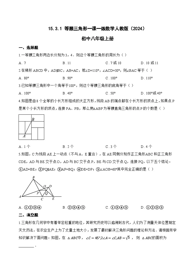 15.3.1 等腰三角形一课一练数学人教版(2024)初中八年级上册第1页