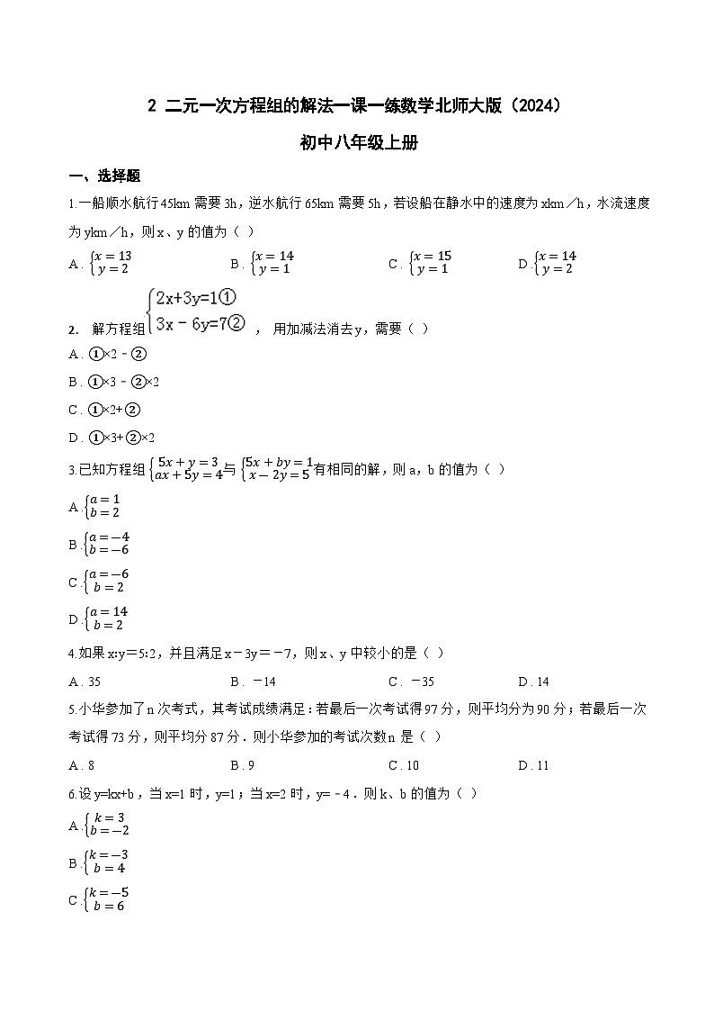 2 二元一次方程组的解法一课一练数学北师大版(2024)初中八年级上册第1页