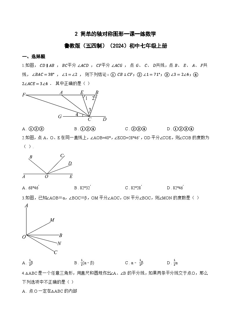2 简单的轴对称图形一课一练数学鲁教版(五四制)(2024)初中七年级上册第1页