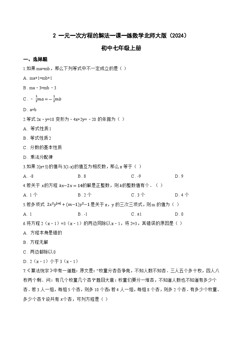 2 一元一次方程的解法一课一练数学北师大版(2024)初中七年级上册第1页
