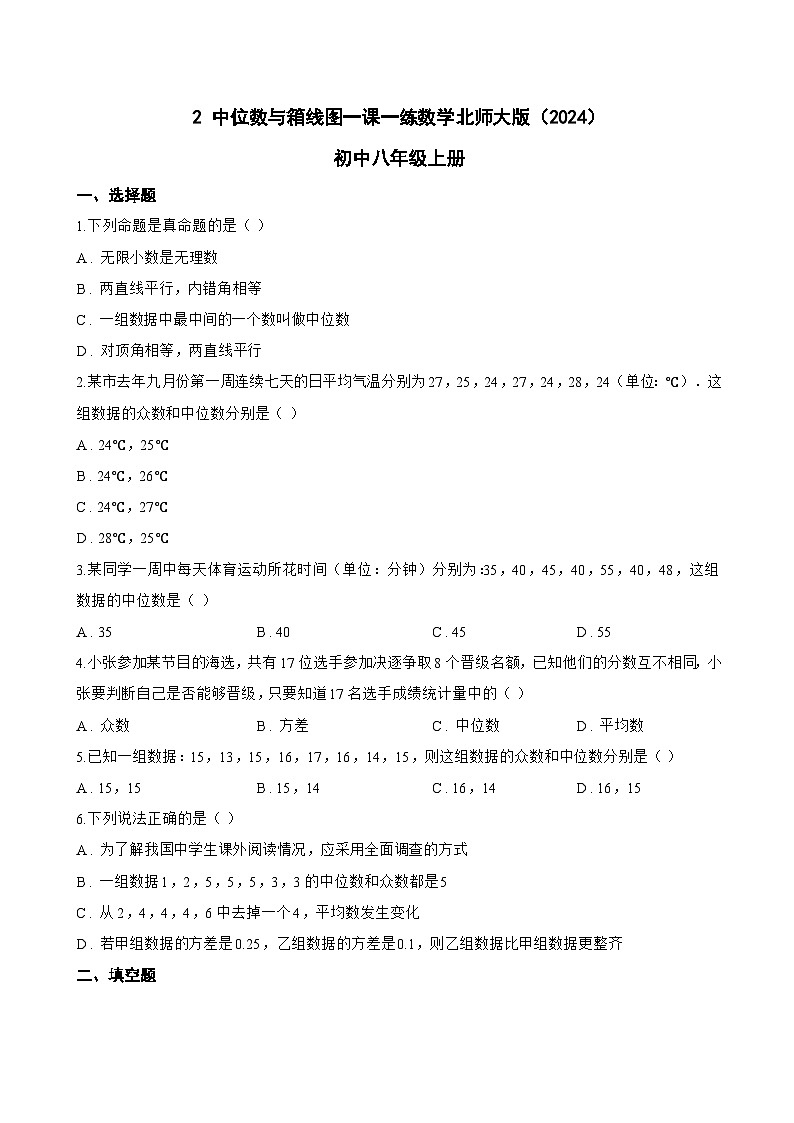 2 中位数与箱线图一课一练数学北师大版(2024)初中八年级上册第1页