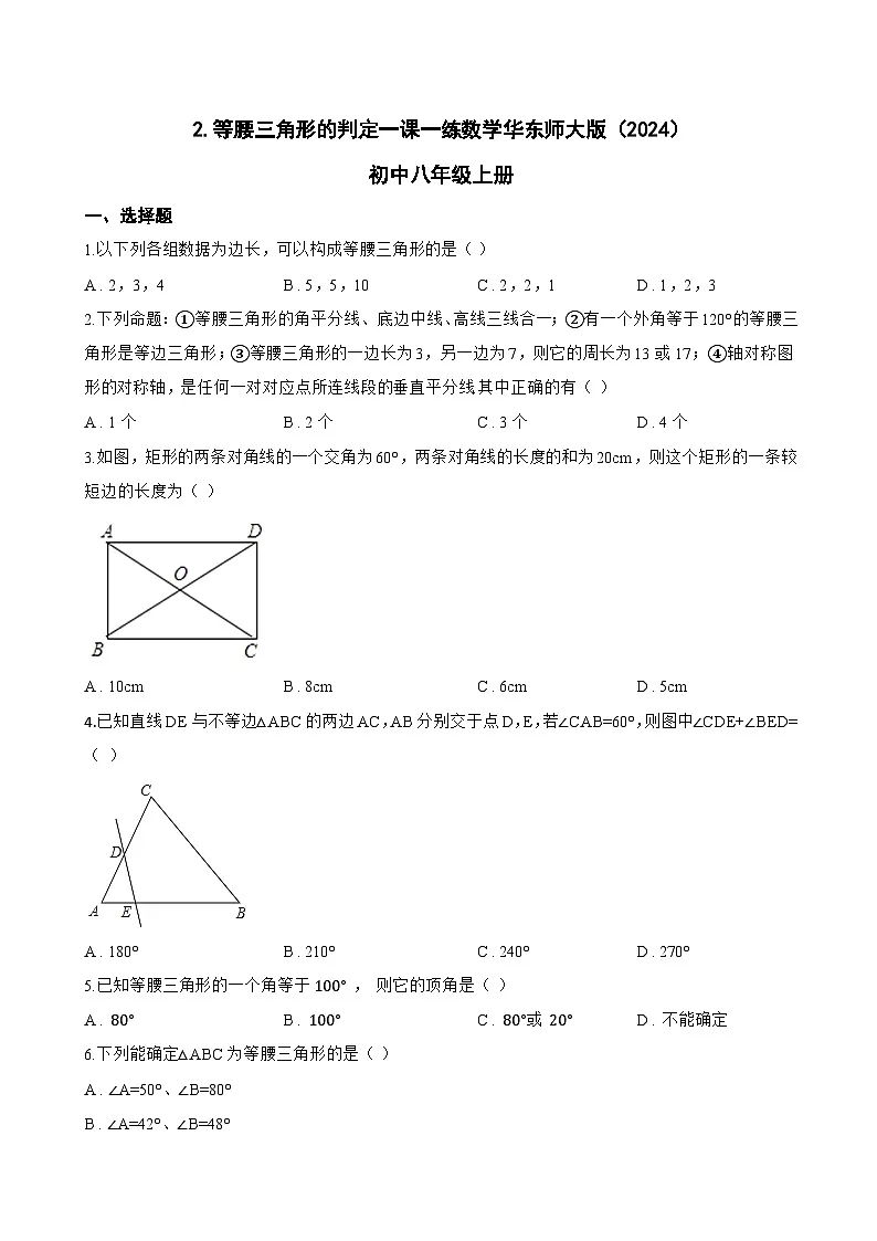 2. 等腰三角形的判定一课一练数学华东师大版(2024)初中八年级上册第1页