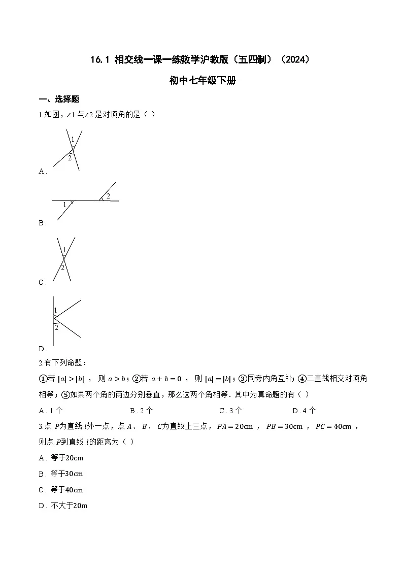 16.1 相交线一课一练数学沪教版(五四制)(2024)初中七年级下册第1页