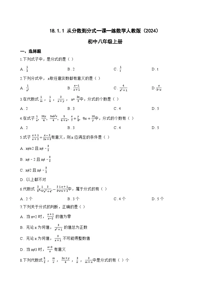 18.1.1 从分数到分式一课一练数学人教版(2024)初中八年级上册第1页