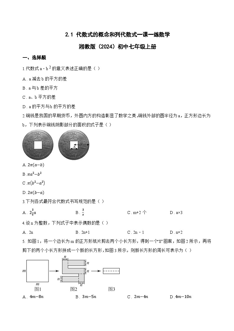 2.1 代数式的概念和列代数式一课一练数学湘教版(2024)初中七年级上册第1页