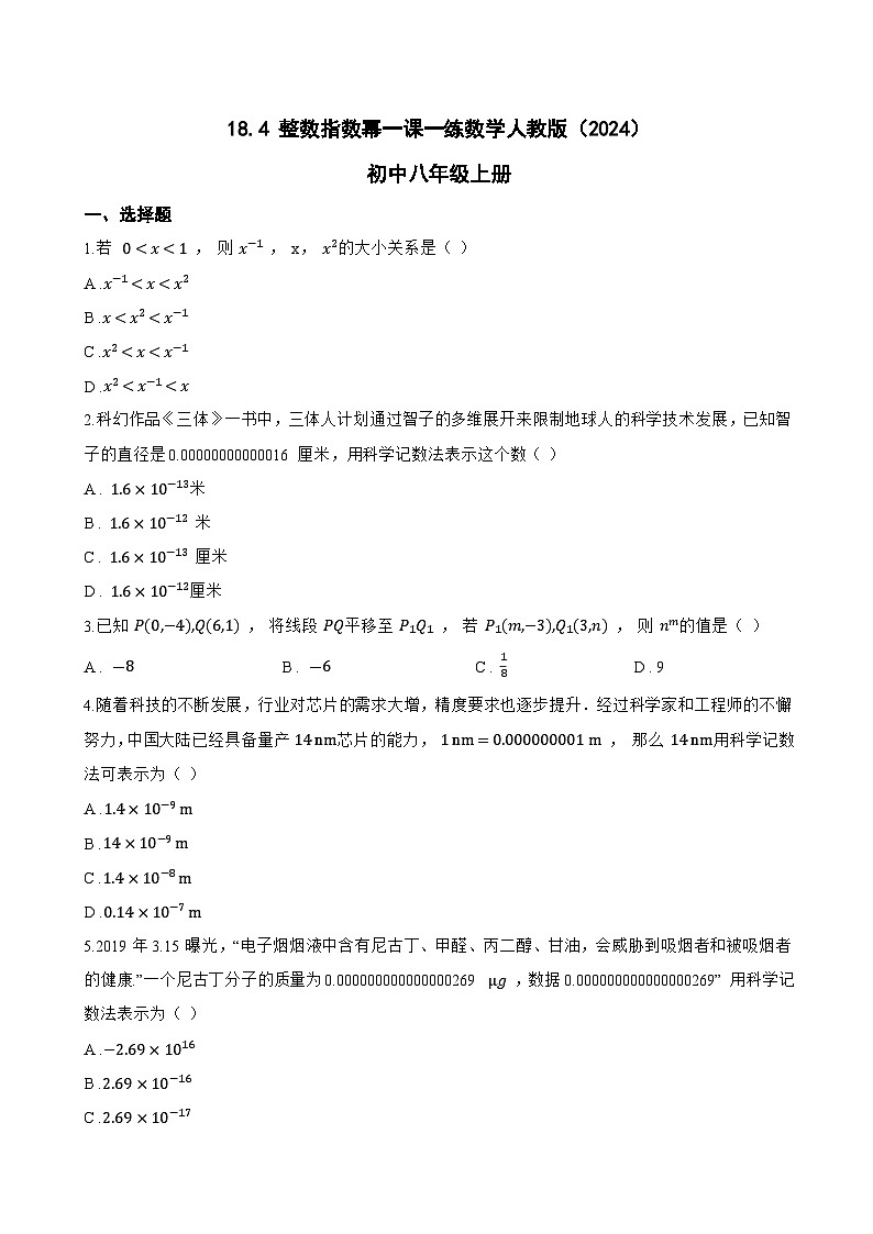 18.4 整数指数幂一课一练数学人教版(2024)初中八年级上册第1页