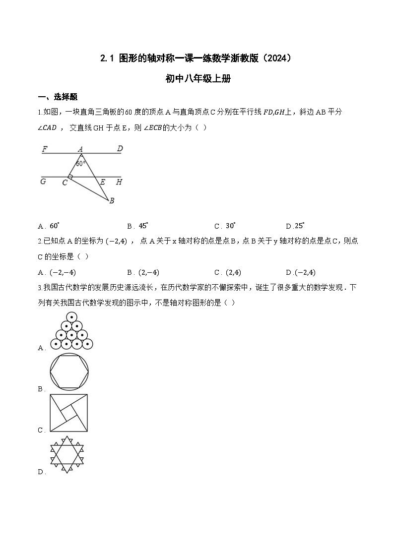 2.1 图形的轴对称一课一练数学浙教版(2024)初中八年级上册第1页