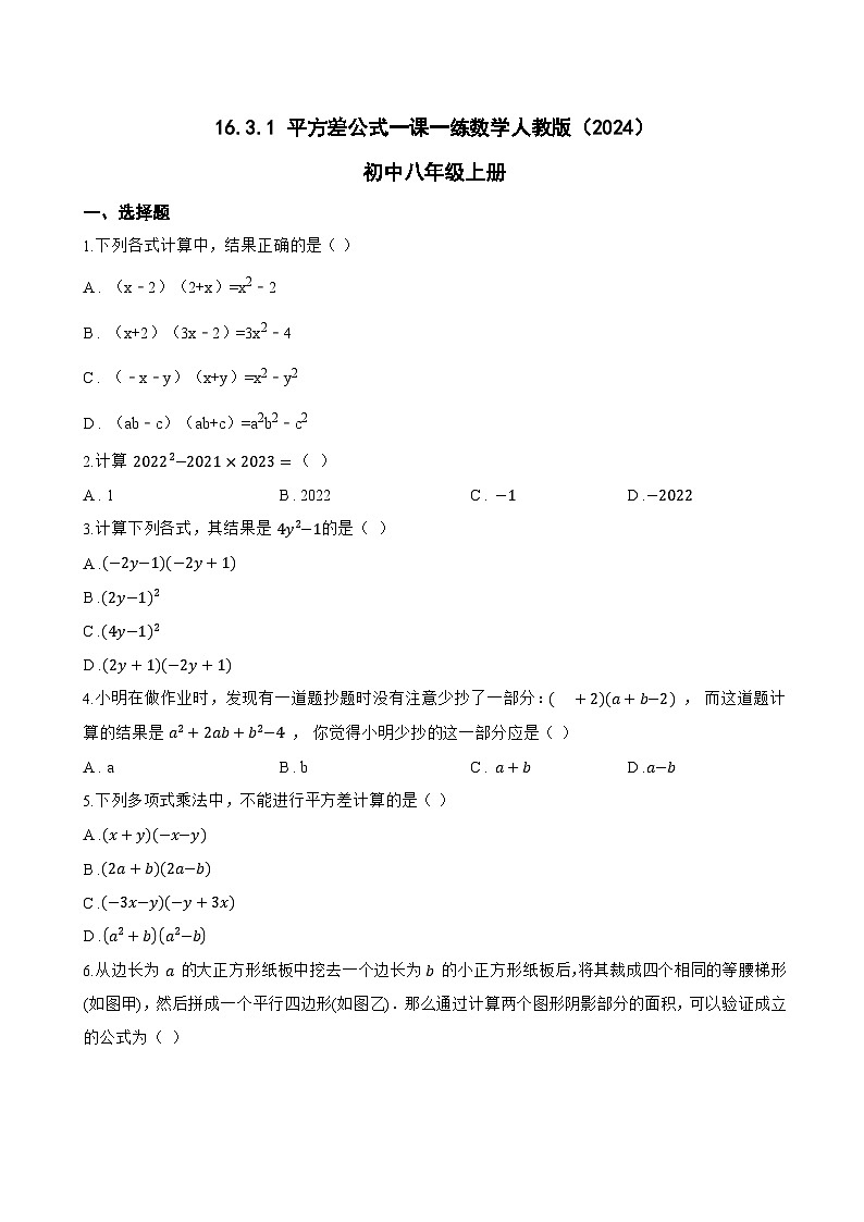 16.3.1 平方差公式一课一练数学人教版(2024)初中八年级上册第1页