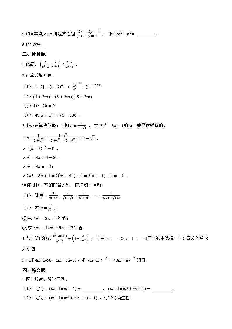 16.3.1 平方差公式一课一练数学人教版(2024)初中八年级上册第3页