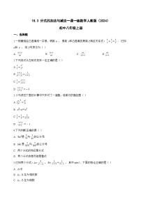 数学八年级上册(2024)18.3 分式的加法与减法巩固练习