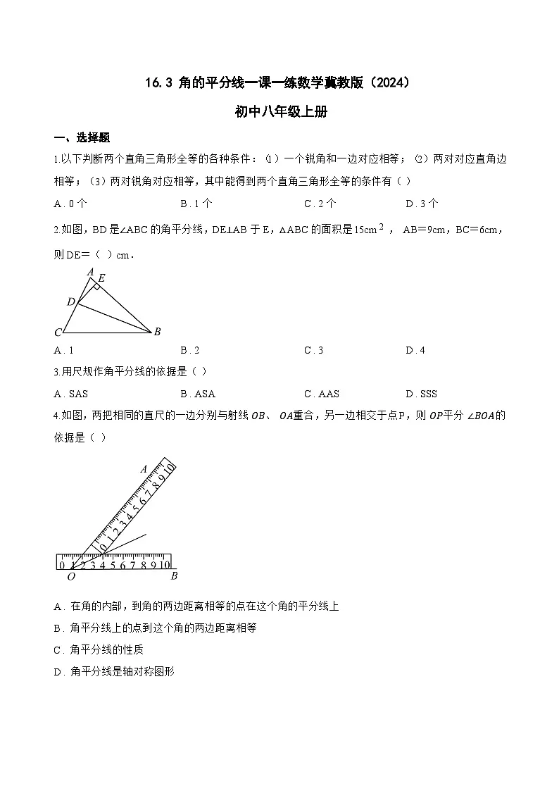 16.3 角的平分线一课一练数学冀教版(2024)初中八年级上册第1页
