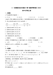 初中数学青岛版（2024）七年级上册（2024）有理数的加法与减法课堂检测