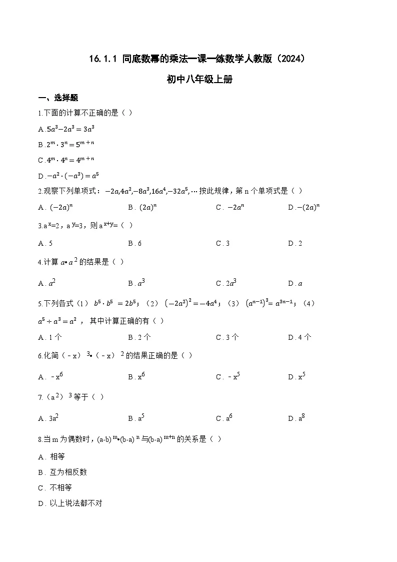 16.1.1 同底数幂的乘法一课一练数学人教版(2024)初中八年级上册第1页