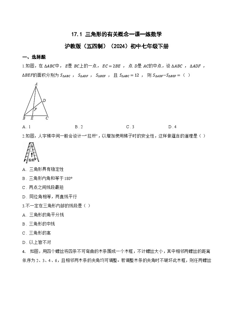 17.1 三角形的有关概念一课一练数学沪教版(五四制)(2024)初中七年级下册第1页