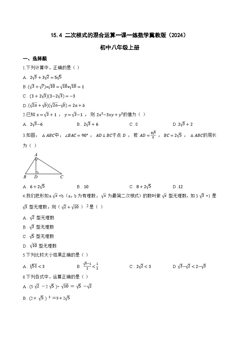 15.4 二次根式的混合运算一课一练数学冀教版(2024)初中八年级上册第1页