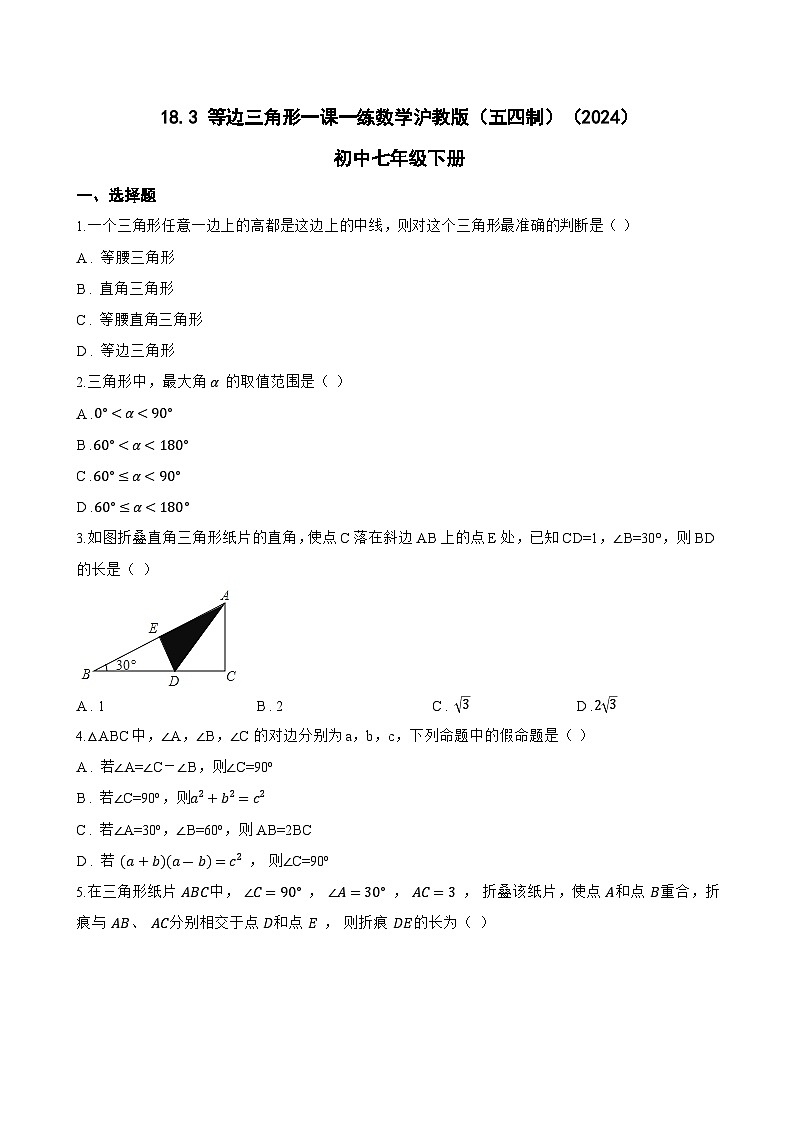 18.3 等边三角形一课一练数学沪教版(五四制)(2024)初中七年级下册第1页