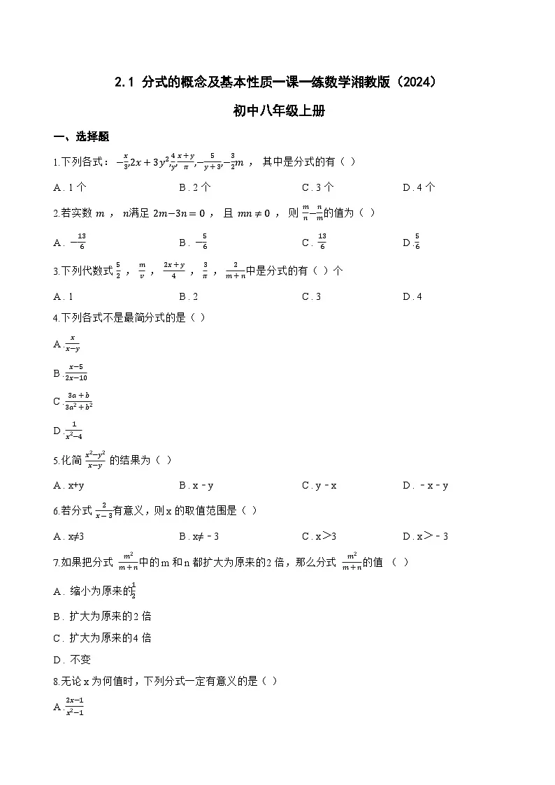 2.1 分式的概念及基本性质一课一练数学湘教版(2024)初中八年级上册第1页