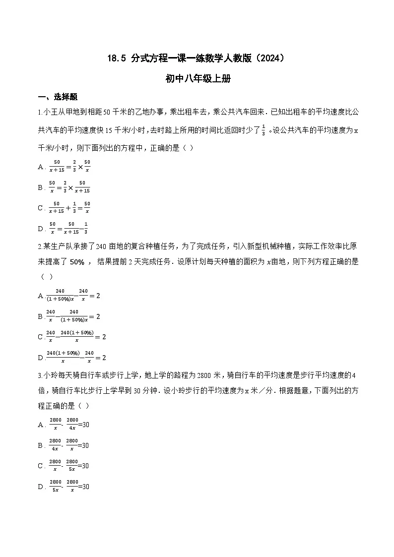 18.5 分式方程一课一练数学人教版(2024)初中八年级上册第1页