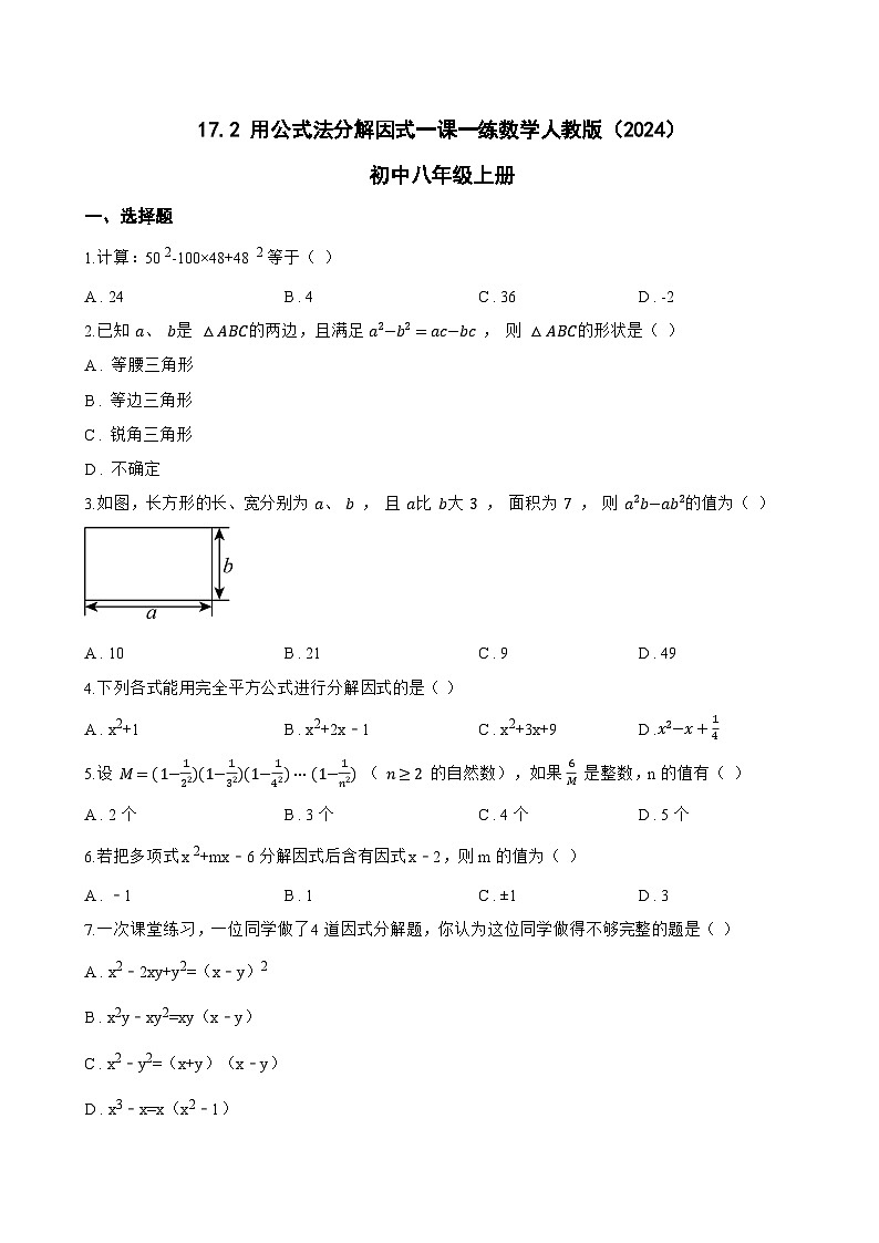 17.2 用公式法分解因式一课一练数学人教版(2024)初中八年级上册第1页
