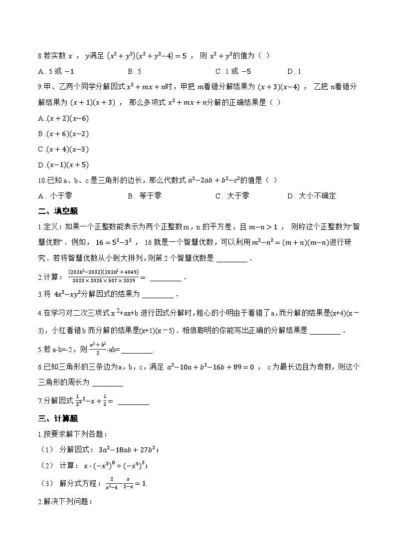 17.2 用公式法分解因式一课一练数学人教版(2024)初中八年级上册第2页