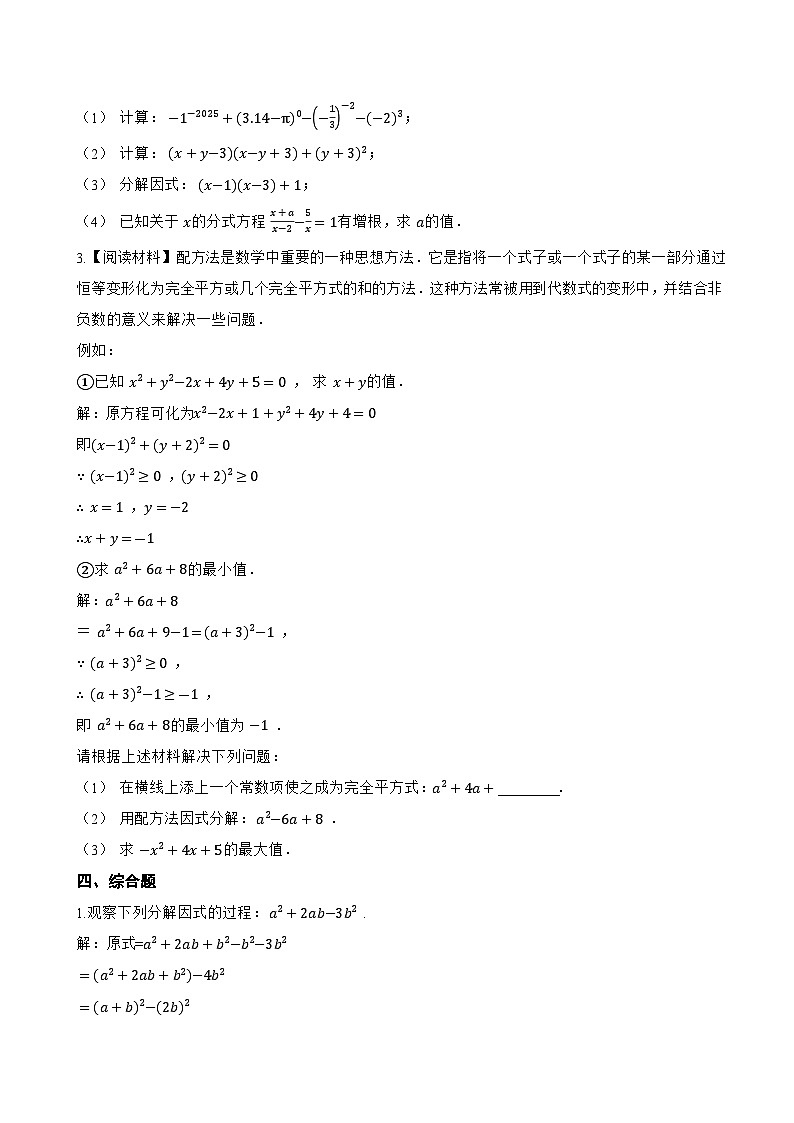 17.2 用公式法分解因式一课一练数学人教版(2024)初中八年级上册第3页