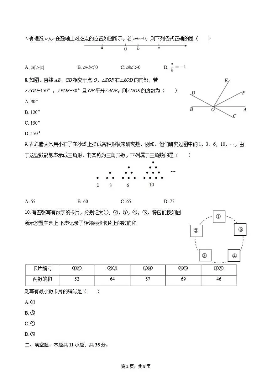 2025-2026学年北京市海淀外国语实验学校七年级上学期期末数学(含答案)试卷第2页