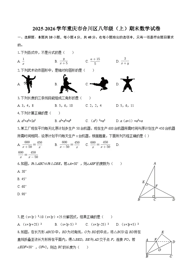 2025-2026学年重庆市合川区八年级(上)期末数学试卷-自定义类型第1页