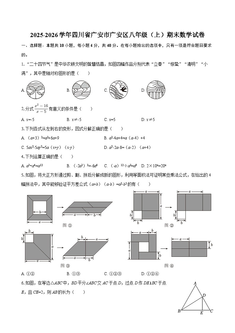2025-2026学年四川省广安市广安区八年级(上)期末数学试卷-自定义类型第1页
